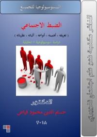 الضبط الاجتماعي (تعريفه ، أهميته ، أنواعه ، آلياته ، نظرياته) ؛ دراسة سوسيولوجية تحليلية